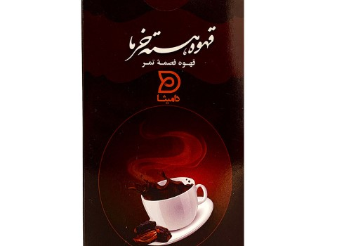 قیمت خرید قهوه هسته خرما دامیثا عمده به صرفه و ارزان